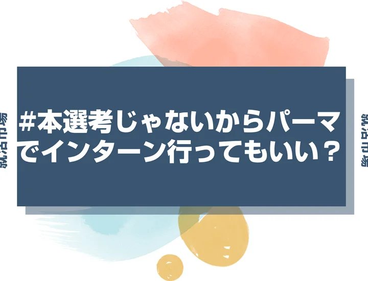 【インターン 髪型】インターンでパーマはあり？許容範囲と注意点を徹底解説